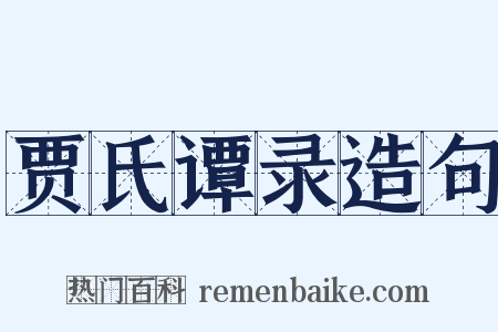 贾氏谭录造句是什么意思的图片